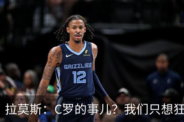 拉莫斯：C罗的事儿？我们只想狂赢比赛！