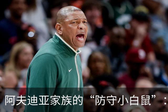 阿夫迪亚家族的“防守小白鼠”：约基奇，我该怎么防你啊？