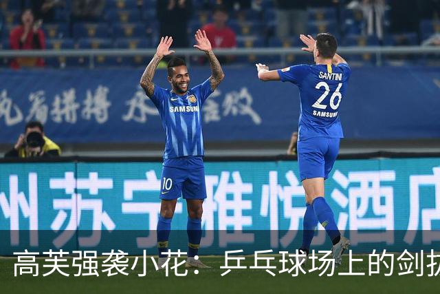 高芙强袭小花：乒乓球场上的剑拔弩张与争议之夜